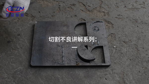 光纖激光切割機(jī)切割不良講解